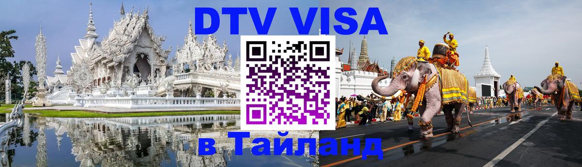 DTV виза Тайланд Набережные Челны 
